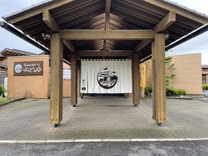 Komorebiテラス ばんどうのゆのイメージ