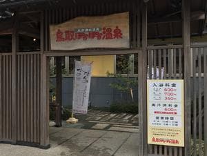 鳥取ぽかぽか温泉のイメージ