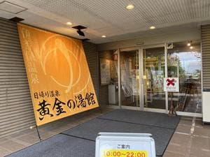 伊香保グランドホテル併設 黄金の湯館(日帰り温泉)のイメージ