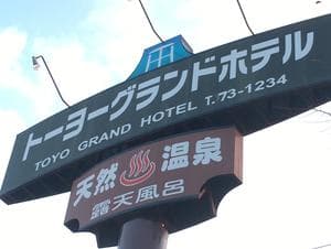 トーヨーグランドホテルのイメージ