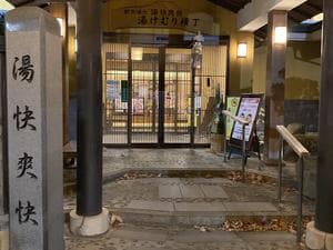 野天湯元 湯快爽快『湯けむり横丁』おおみやのイメージ