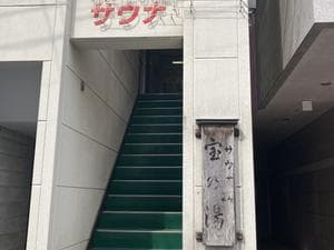 サウナ・24 宝乃湯のイメージ