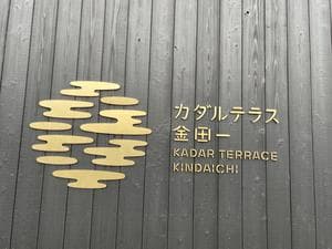 カダルテラス金田一のイメージ