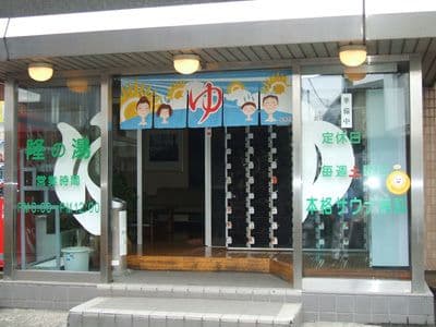 隆の湯のイメージ