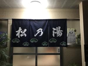 松乃湯のイメージ