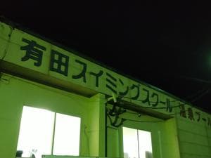 有田スイミングスクールのイメージ