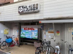 ナショナル温泉のイメージ