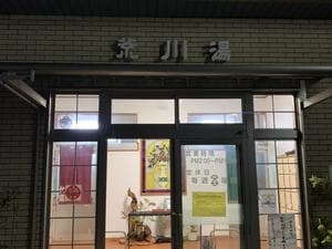荒川湯のイメージ