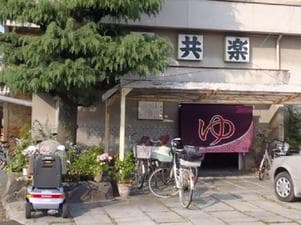共楽湯のイメージ