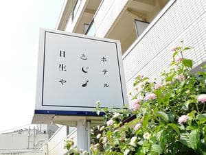 ホテル日生やのイメージ