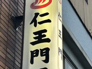 仁王門湯のイメージ