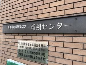 氷川町 竜翔センターのイメージ
