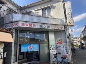 鴻之湯のイメージ