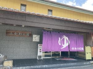 ふかわの湯のイメージ