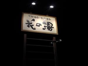 天然温泉・お食事処 花の湯のイメージ