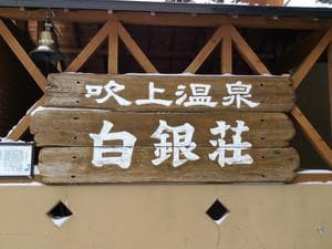 吹上温泉保養センター 白銀荘のイメージ