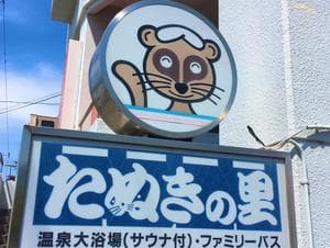 たぬきの里のイメージ