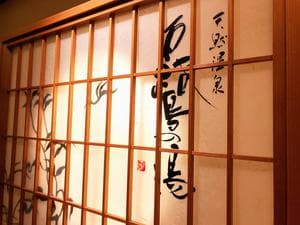 白鷺の湯 ドーミーイン姫路のイメージ