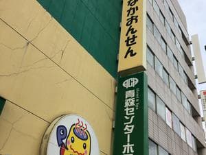 まちなか温泉青森センターホテルのイメージ