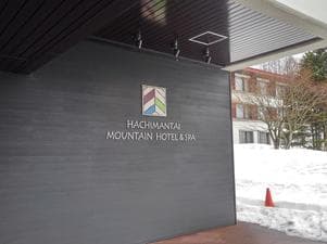 八幡平マウンテンホテルのイメージ