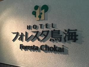 鳥海 猿倉温泉 フォレスタ鳥海のイメージ