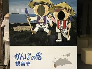 亀の井ホテル 観音寺( 旧 かんぽの宿 観音寺)のイメージ