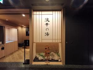 天然温泉 浪華の湯 ドーミーイン大阪谷町のイメージ