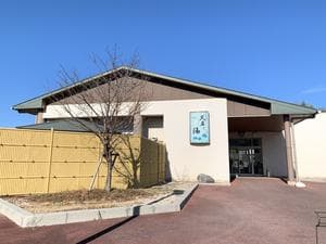 天然温泉 天名乃湯 (スポーツガーデン Mie Spo Inn)のイメージ