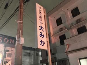 ビジネスホテル大みかのイメージ