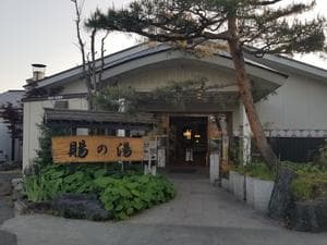 おいたま温泉 賜の湯のイメージ