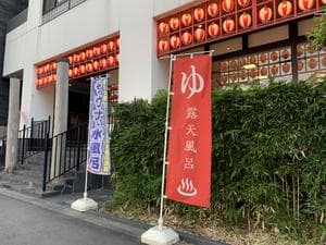 湘南台温泉 らくのイメージ