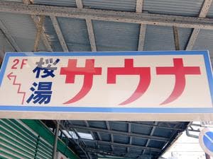 桜湯サウナのイメージ