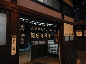 朝日湯のイメージ