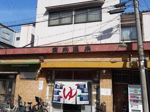 宝来温泉のイメージ