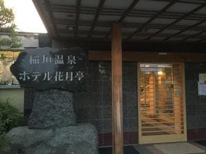 稲垣温泉ホテル花月亭のイメージ
