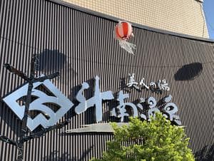 むつグランドホテル(斗南温泉 美人の湯)のイメージ