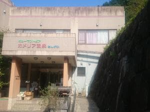 門入カメリア温泉のイメージ