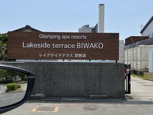 グランピングスパリゾート レイクサイドテラス琵琶湖のイメージ