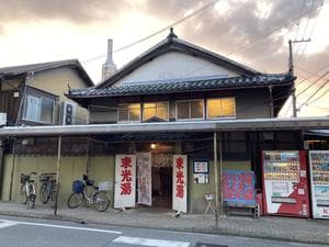 東光湯のイメージ