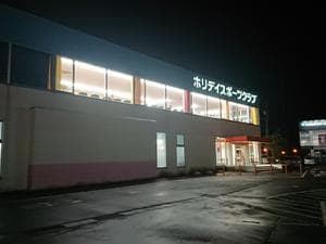 ホリデイスポーツクラブ 長岡のイメージ