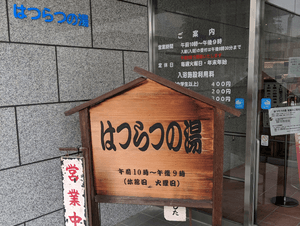 はつらつの湯のイメージ