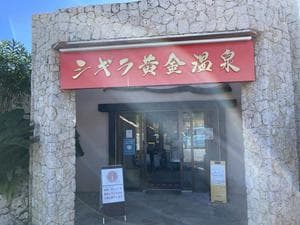 シギラ黄金温泉のイメージ