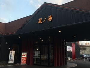 苗穂駅前温泉 蔵ノ湯のイメージ