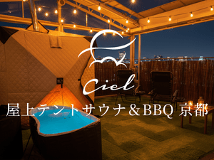 貸切ルーフトップサウナ&BBQ Cielのイメージ