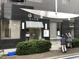 さくら湯のイメージ