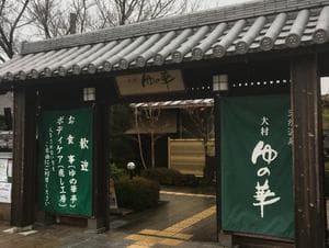 天然温泉 ゆの華 サンスパおおむら店のイメージ