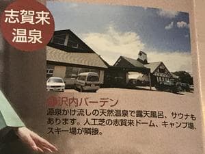 志賀来温泉 沢内バーデンのイメージ
