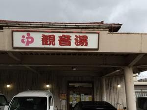 観音湯のイメージ