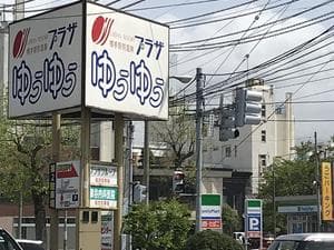 横手駅前温泉 ゆうゆうプラザのイメージ