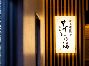 有馬街道温泉すずらんの湯のイメージ